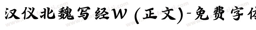 汉仪北魏写经W (正文)字体转换